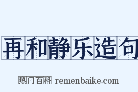 再和静乐造句是什么意思的图片